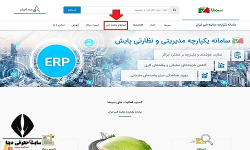 استعلام معاینه فنی خودرو